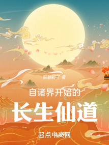 自諸界開始的長生仙道