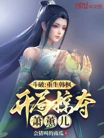 斗破:重生韓楓,開局掠奪蕭薰兒