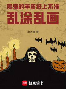 魔鬼的羊皮紙上不準亂涂亂畫