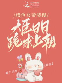 咸魚女帝裝傻,,大臣日日跪求上朝