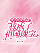 綁定劇透彈幕后，我成了祖國瑰寶在線閱讀