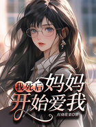 我死后媽媽開始愛我在線閱讀