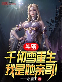 斗羅：千仞雪重生，我是她親哥！