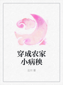 穿成農(nóng)家小病秧
