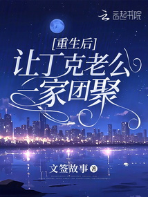 重生后,讓丁克老公一家團(tuán)聚