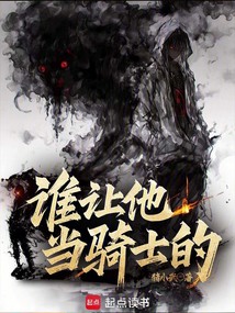 誰讓他當騎士的！