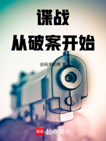 諜戰從破案開始