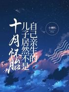 怀胎十月,儿子居然不是自己亲生在线阅读