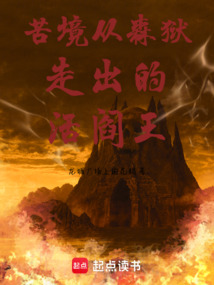 苦境從森獄走出的活閻王