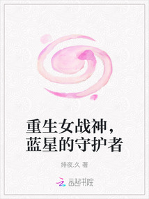 重生女戰神，藍星的守護者