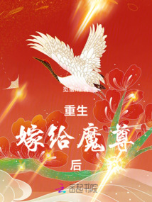 重生嫁給魔尊后