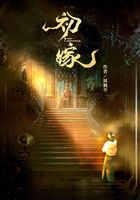 初嫁在線閱讀