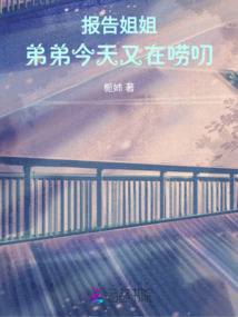 報告姐姐！弟弟今天又在嘮叨