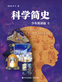 科學簡史3：少年簡讀版