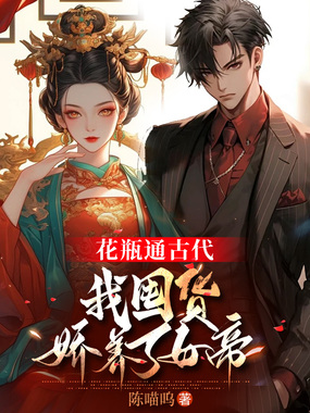 花瓶通古代,我囤货娇养了女帝在线阅读