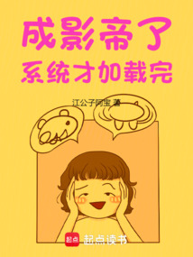 成影帝了,系统才加载完_(江公子阿宝)小说最新章节全文免费在线阅读下载-QQ阅读