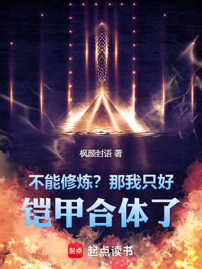 不能修炼？那我只好铠甲合体了在线阅读