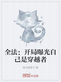 全法:開局曝光自己是穿越者