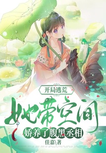 開局逃荒，她帶空間嬌養了腹黑丞相