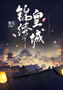 錦繡皇城