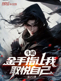 斗破：金手指讓我取悅自己