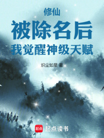 修仙:被除名后,我觉醒神级天赋 cover