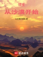 领主:从沙漠开始在线阅读