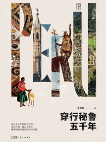 穿行秘魯五千年