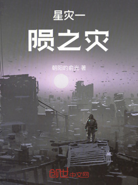 星灾一陨之灾在线阅读