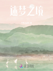 迷夢之境