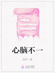 心腦不一