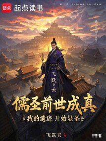 儒圣前世成真,我的遺跡開始顯圣