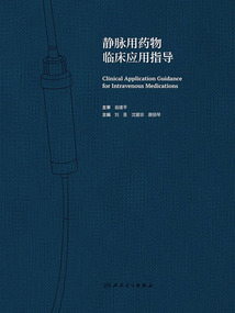 靜脈用藥物臨床應用指導