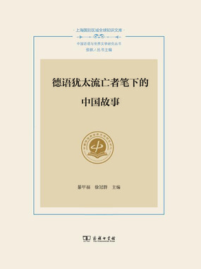 德语犹太流亡者笔下的中国故事在线阅读