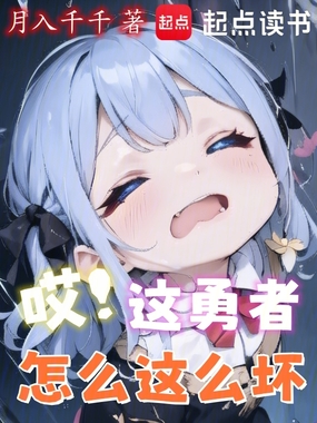 哎！这勇者怎么这么坏！？在线阅读