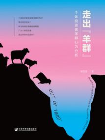 走出“羊群”:個(gè)體投資者羊群行為分析