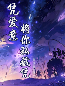 憑愛意將你私藏