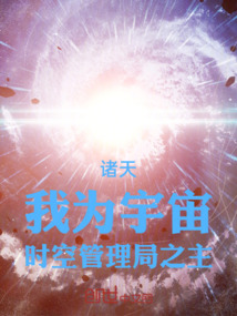 諸天：我為宇宙時空管理局之主！