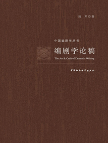 編劇學論稿