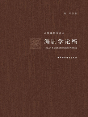 编剧学与编剧教材——《上海戏剧学院编剧学教材丛书》总序_编剧学论稿-QQ阅读中文历史网