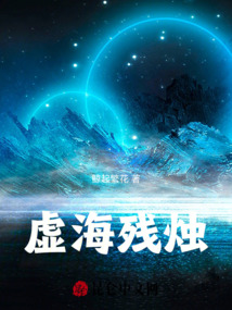 虛海殘燭
