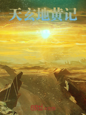 天玄地黄记在线阅读