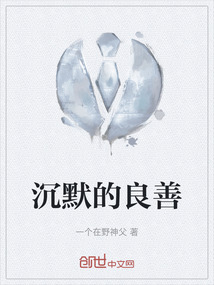 沉默的良善
