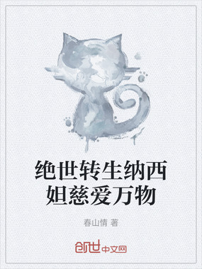 绝世转生纳西妲慈爱万物在线阅读