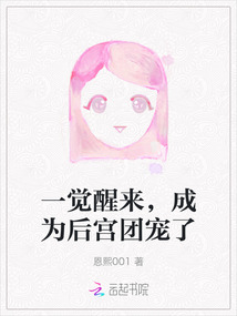一覺醒來，成為后宮團寵了