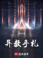 异教手札在线阅读