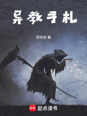 异教手札在线阅读