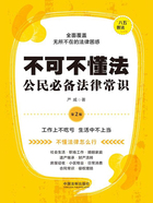 不可不懂法:公民必备法律常识(第2版)在线阅读