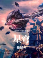 星穹新纪元在线阅读