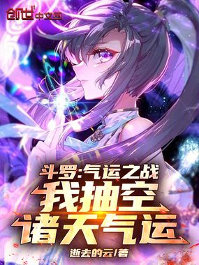 斗罗：气运之战，我抽空诸天气运在线阅读